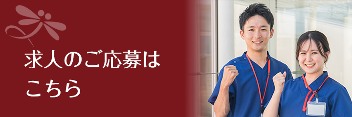 求人のご応募はこちら