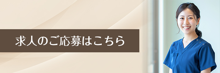 求人のご応募はこちら