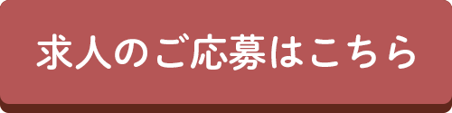 求人のご応募はこちら